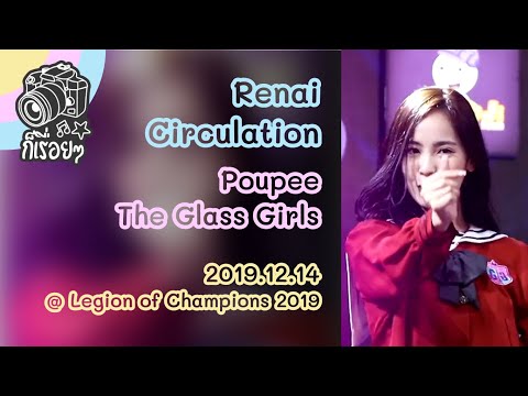 2019.12.14 Renai Circulation - Poupee The Glass Girls's focus @Legion of Champions 2019