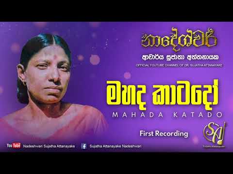 Mahada Katado - First Recording | Sujatha Attanayake | (Official Audio)