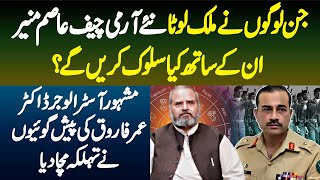 Army Chief General Asim Munir Mulk Lootne Walon K Sath Kya Salook Karenge? Astrologer Dr Umar Farooq Army Chief General Asim Munir Mulk Lootne Walon K Sath Kya Salook Karenge? Astrologer Dr Umar Farooq