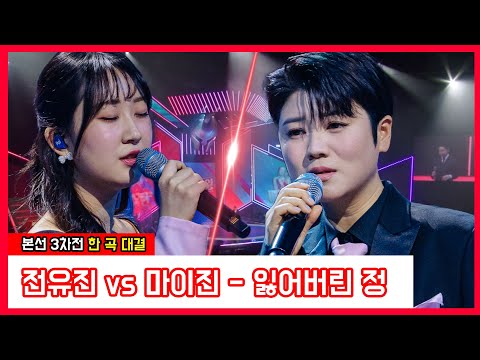 전유진 vs 마이진 - 잃어버린 정(현역가왕)240109