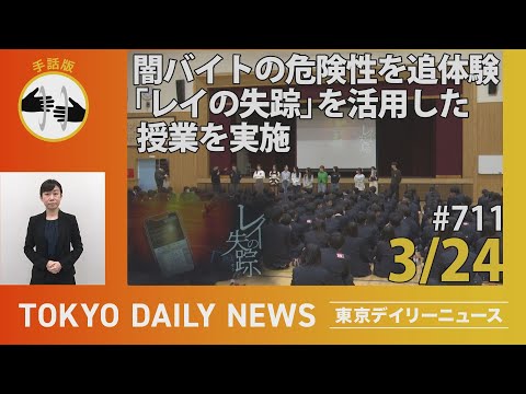 【手話版】闇バイトの危険性を追体験「レイの失踪」を活用した授業を実施（令和7年3月24日 東京デイリーニュース No.711）
