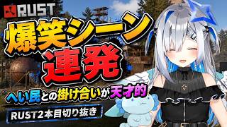 【天音かなた】RUST2本目 爆笑シーンだけ厳選まとめ！面白すぎて腹筋崩壊ｗ