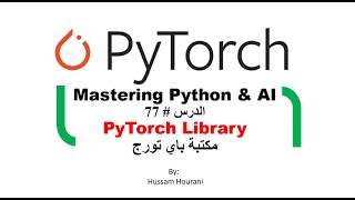 Python  in Arabic #77 PyTorch مكتبة باي تورج
