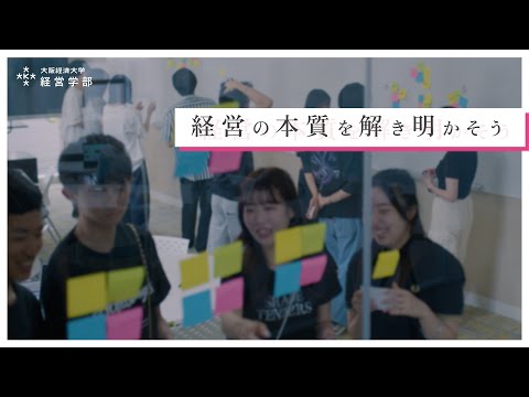 【経営学部紹介Movie】経営×ビジネス法の実学【大阪経済大学】