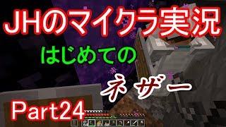 【マインクラフト】はじめてのネザー（準備編）【JHのマイクラ実況】Part24