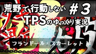 【ゆっくり実況】荒野で行動しないTPS #03【Shadowgun: Deadzone】
