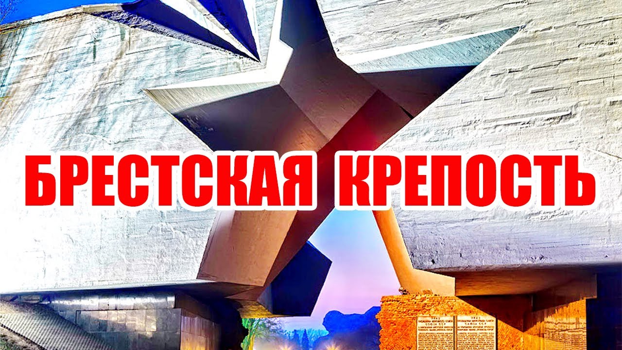 Брестская крепость