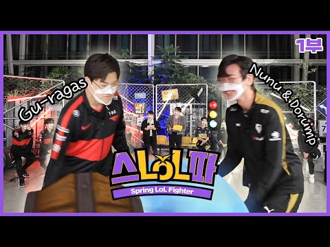 (Eng Sub) Spring LoL Fighter ep.1 | 2022 LCK Spring Split