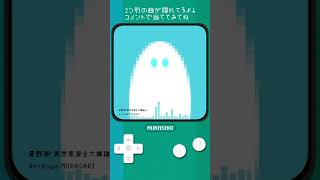 【ピコピコ】星野源「異世界混合大舞踏会」#shorts