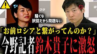 【今野記者激怒】「お前ロシアと繋がってんのか？」自民党の鈴木貴子議員を痛烈批判...プーチン大統領の北方領土訪問に「日本の領土だぞ！」【選挙ドットコム 北海道 色丹 択捉 】