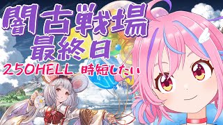 【グラブル】＃20 250hellフルオートにしたいなぁ【＃Vtuber】