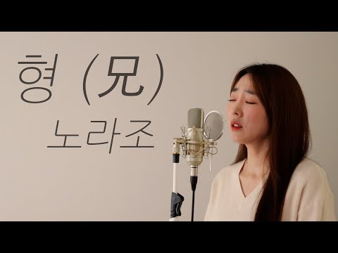 형 (兄) - 노라조 / 이보람 (Lee Boram) [보람씨야]