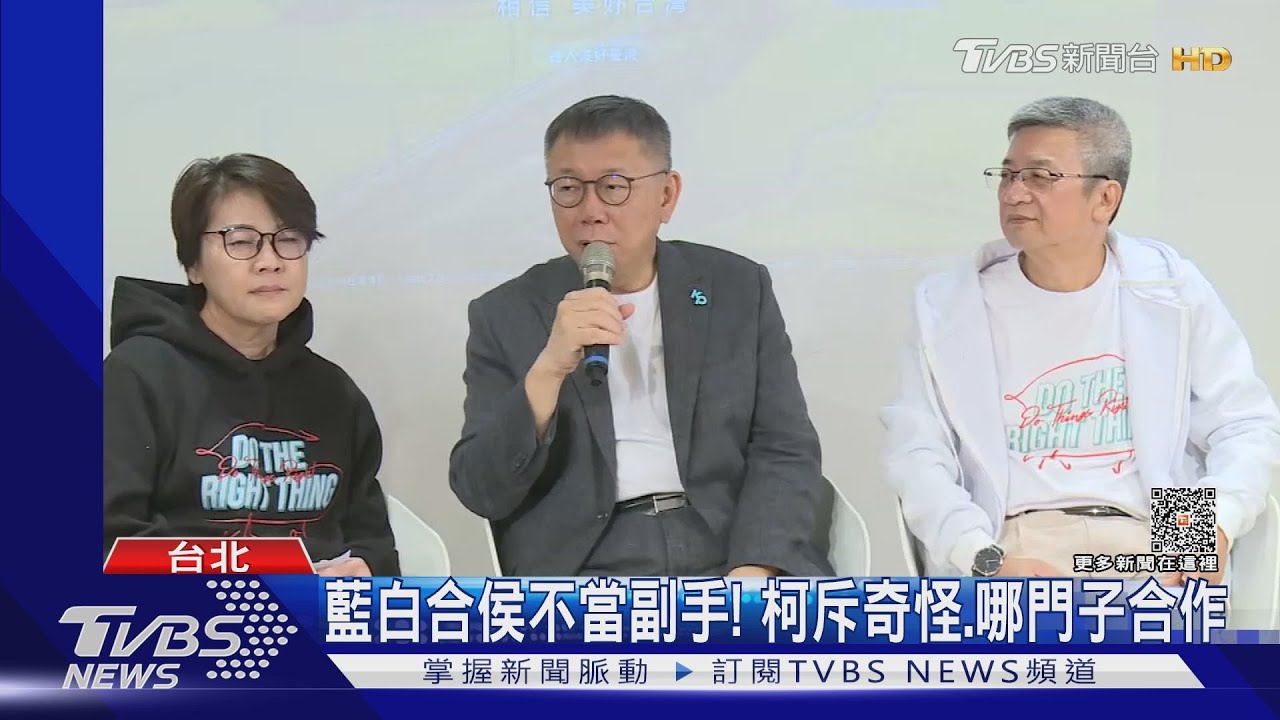 藍白合侯不當副手！柯斥奇怪哪門子合作