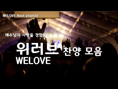 위러브 BEST 찬양 모음