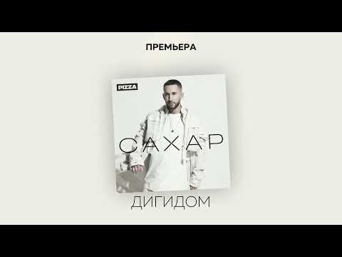 Pizza, Миха Гам - Дигидом (Альбом "Сахар", 2022)