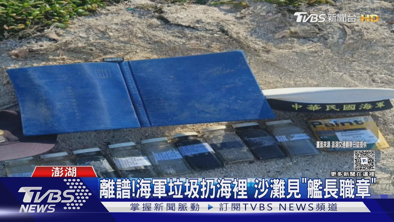 影音/軍艦垃圾丟海裡?澎湖沙灘驚見「艦長職章」 海軍形象恐重創