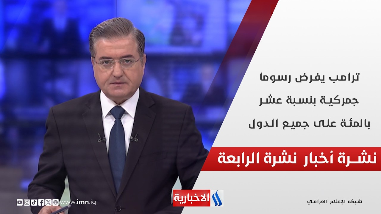 فيديو | ترامب يفرض رسوما جمركية بنسبة عشر بالمئة على جميع الدول في نشرة الـ 4