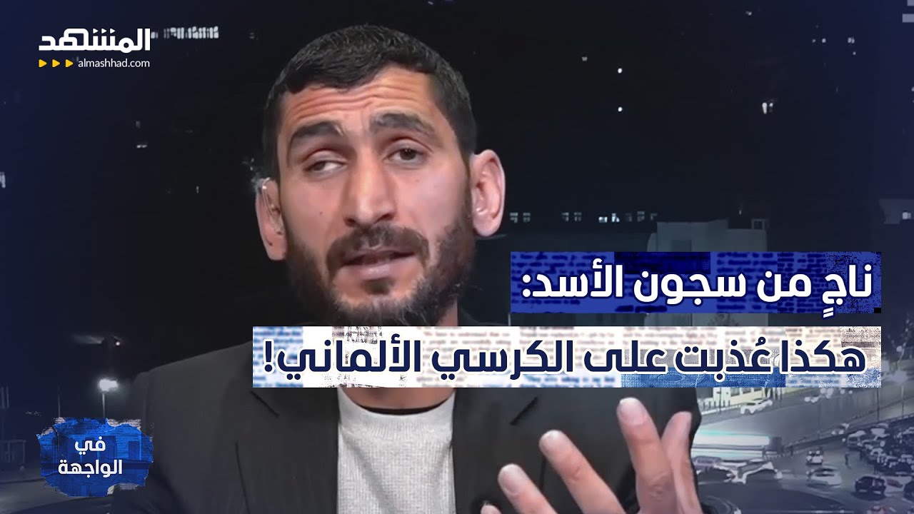 ناج من سجون الأسد: اعترفت بأنني قريب "بن لادن" بسبب التعذيب! – في الواجهة