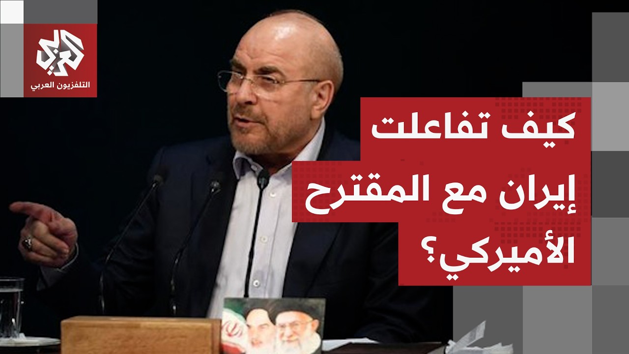طهران تدرس المقترح الأميركي.. اليورانيوم والتخصيب على رأس المطالب وهكذا تفاع
