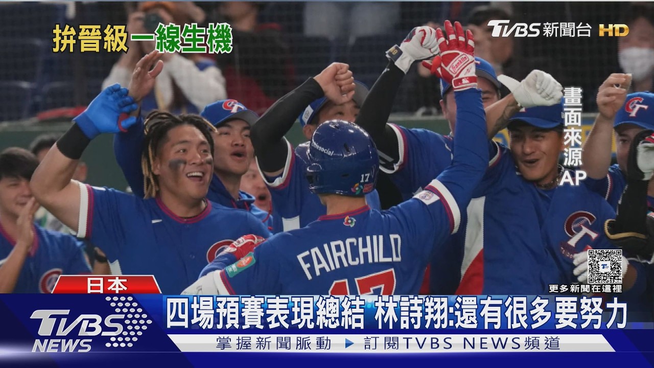 影音/預賽跌宕起伏!中華隊連克捷克韓國 八強門票仍有望