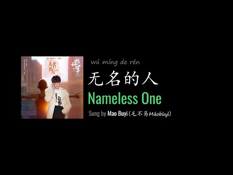 ENG LYRICS | Nameless One 无名的人 - by Mao Buyi 毛不易