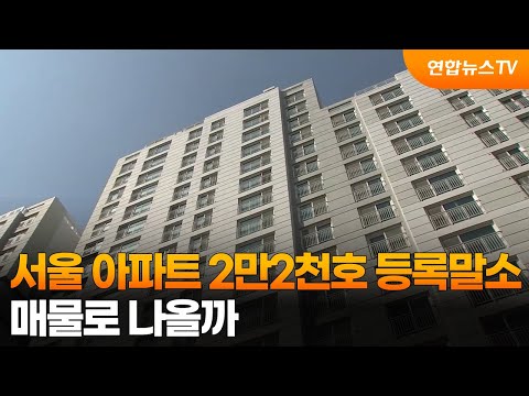 서울 아파트 2만2천호 등록말소...매물로 나올까 / 연합뉴스T…