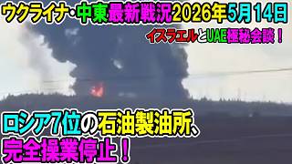【イラン戦況・ウクライナ戦況】26年5月14日。ロシア7位の石油製油所、完全操業停止！/イスラエルとUAE極秘会談！