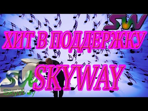 SkyWay  песня в поддержку струнного транспорта