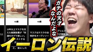 天才すぎるイーロンマスク伝説を見るよしなま【2026/09/02】