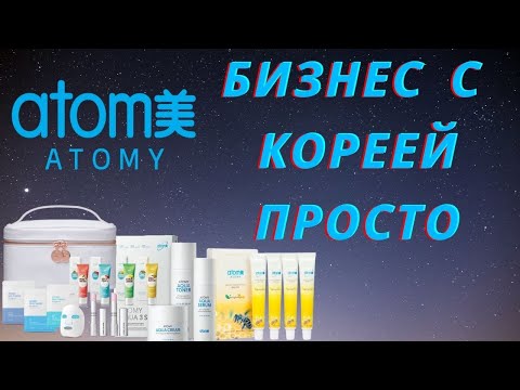 Атоми Новый бизнес с Кореей деньги в интернете без вложений