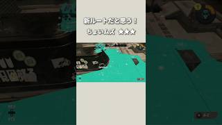 【新ルート？】【splatoon3】#スプラトゥーン3 #スプラ #スプラ3 #splatoon3 #バグ #同期ズレ #同期 #崖落ち #新ルート #難しい #マテガイ放水路