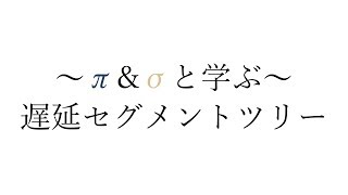 【π&σと学ぶ】遅延セグメントツリー