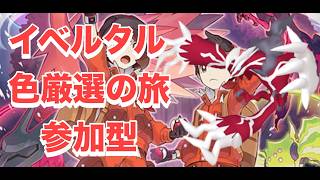 【参加型】ダイアドでイベルタルの色厳選！ part 17 #ポケモンソードシールド  #ポケモン #配信者 #ゲーム実況 #参加型 #参加型配信 #ダイマックスアドベンチャー #縦型配信