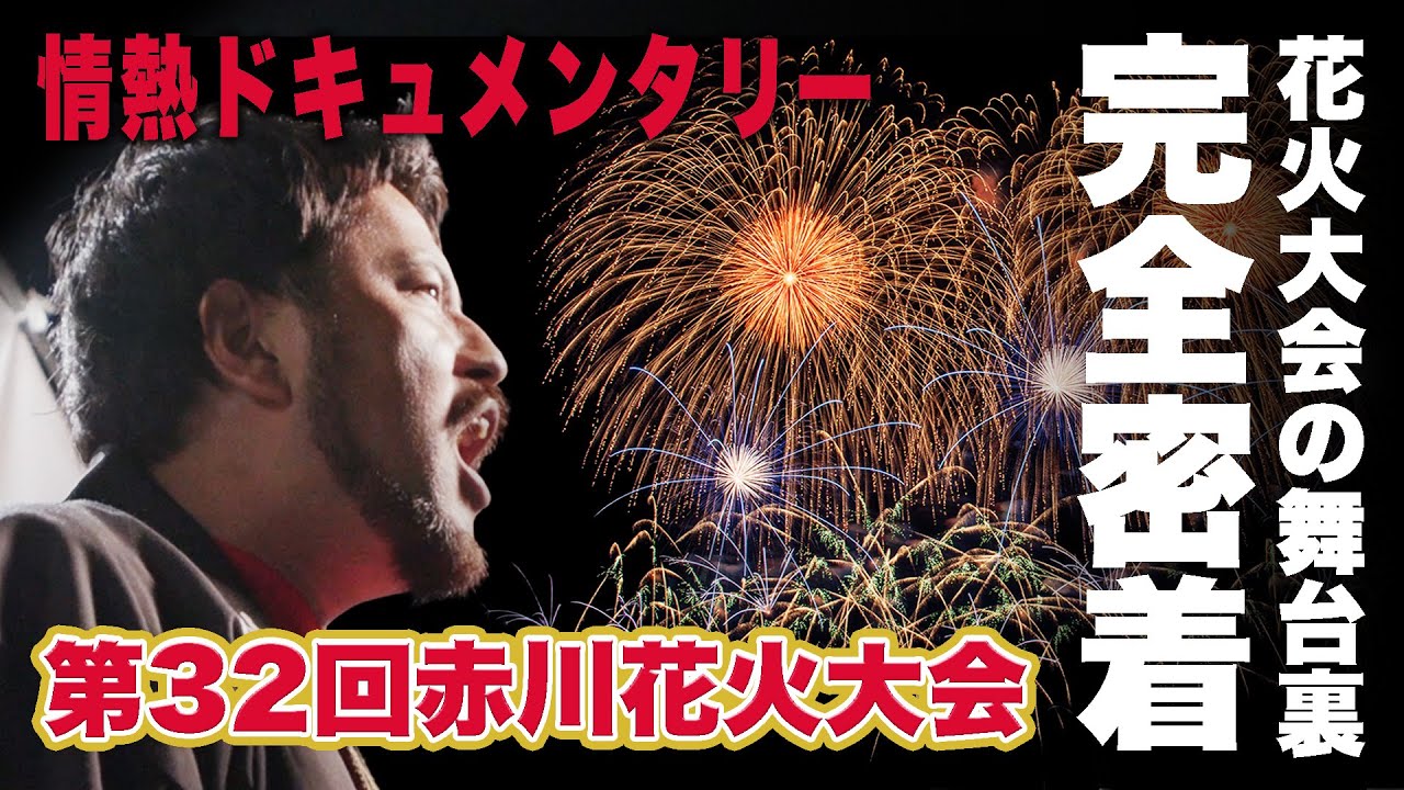 第32回赤川花火大会プロモーション動画