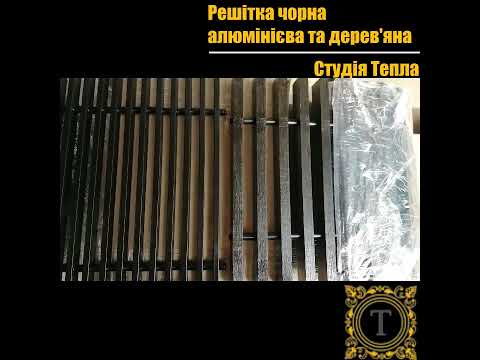 Решітка чорна дерев'яна та алюмінієва