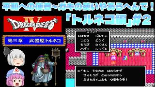 【ドラクエ4】平和への使者～ガキの使いやあらへんで！「トルネコ編」【ゆっくり実況】part2