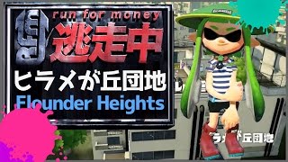 イカかくれんぼ逃走中(おに)ヒラメが丘団地編《Splatoon実況》-バグる回線最弱の鬼ごっこを攻略せよ！下手や最強でも楽しもう！目指せ神業！《元S+のスプラトゥーン実況動画》次の企画はイカ禁止！