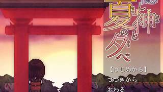 「隠し神と夏の夕べ」を実況しました・その一