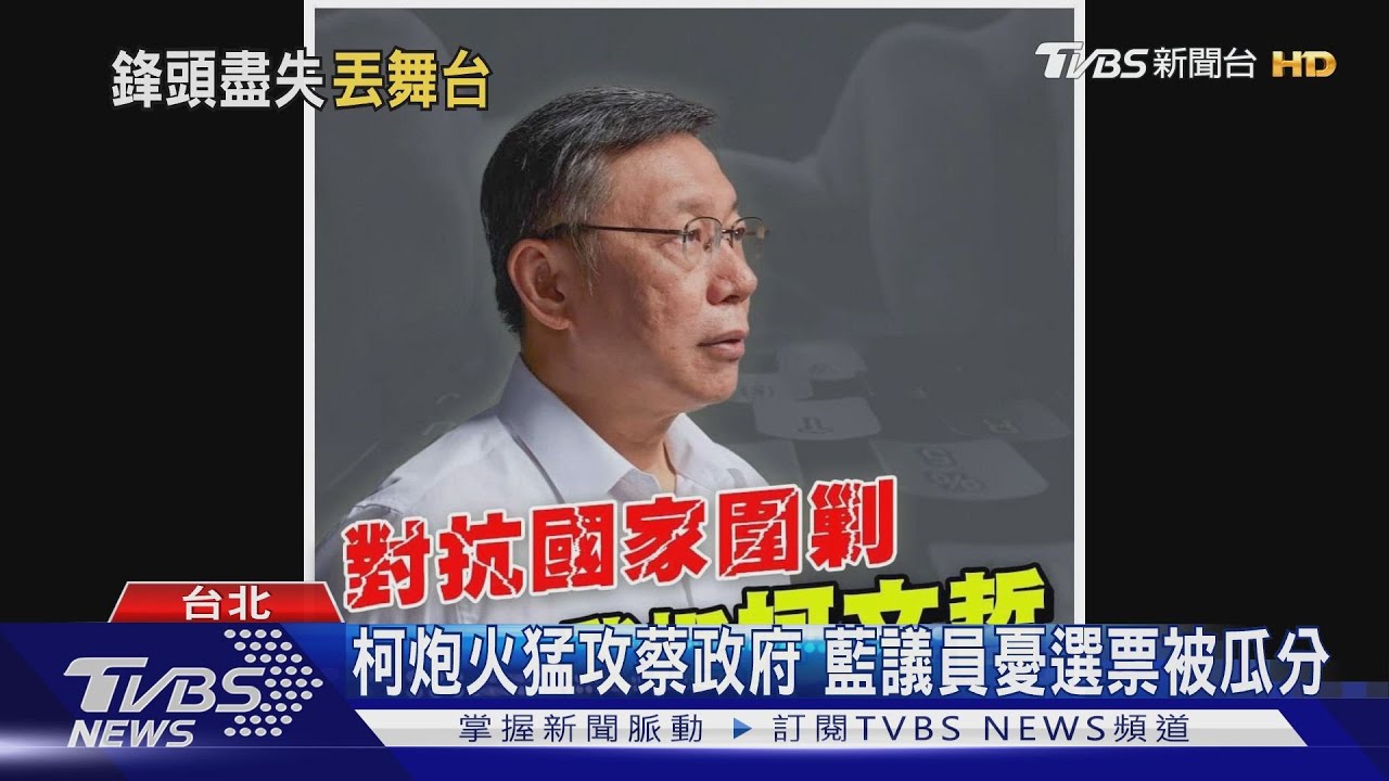 柯炮火猛攻蔡政府 藍議員憂選票被瓜分