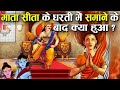 माता सीता के धरती में समाने के बाद श्र�