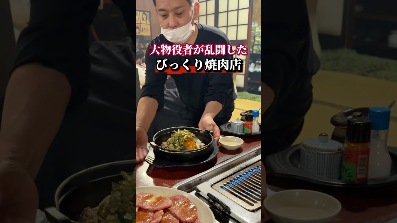 大物役者が乱闘したびっくり焼肉店！