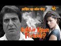 Aakhir Kaun Thi Woh Bollywood Thriller Movie Raj Babbar Sripradha Jyoti Rana