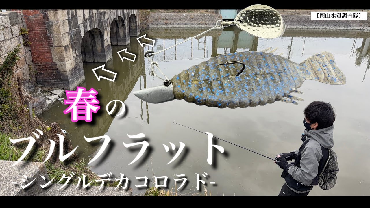 【春のバス釣り】ブルフラットのシングルデカコロラドジグスピナーがヤバすぎた。ただ巻くだけでバイトが連発した春におすすめの巻き物。deps デプス　スピナーベイト
