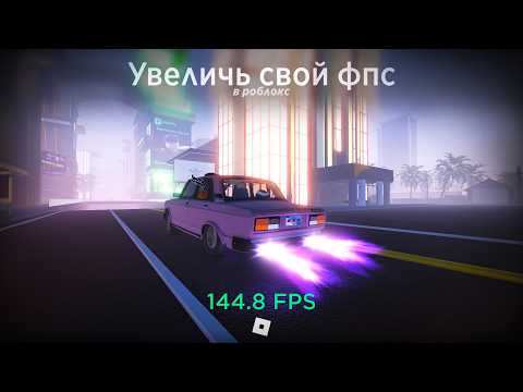 Увеличь СВОЙ ФПС в РОБЛОКС за 5 МИНУТ