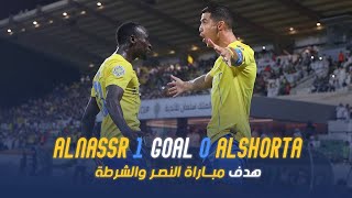 هدف مباراة | النصر 1 - 0 الشرطة العراقي | كأس الملك سلمان للأندية | AlNassr - Al-Shorta Goal