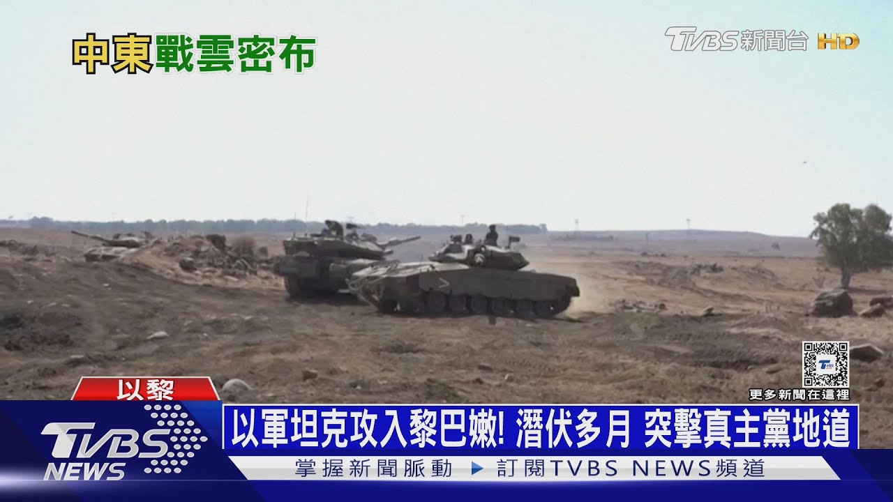 以軍坦克攻入黎巴嫩！潛伏多月　突擊真主黨地道