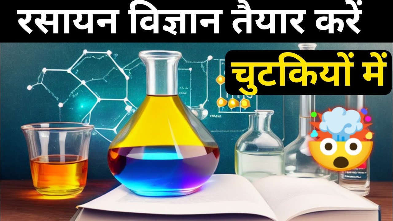 How To Study Chemistry | Rasayan Vigyan Kaise Padhe | Learn Chemistry Tips