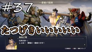 #37【無双Orochi3 実況】みんなで脳筋突撃プレイ【うちの】【無双Orochi3】【無双オロチ３】