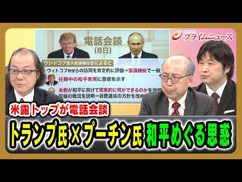 米露トップが電話会談】トランプ氏×プーチン氏和平めぐる思惑 石川一洋×服部倫卓×小谷哲男 2026/9/9放送＜前編＞【BSフジ プライムニュース】
