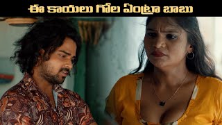 ఈ కాయలు గోల ఏంట్రా బాబు... | Romantic free fire love story | latest ott movies